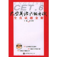 大学英语六级考试全真试题金解