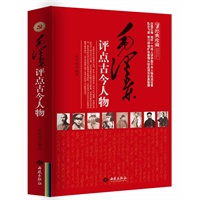 毛泽东评点古今人物（经典珍藏插图版：品味一代伟人的独特见解，体悟一代伟人的旷世豪情。）