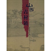 山西古村镇