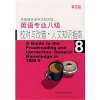 英语专业八级校对与改错·人文知识指南（第四版）
