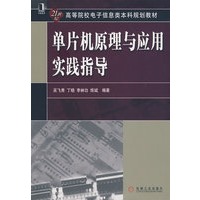 单片机原理与应用实践指导