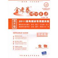 2010-2011年金考卷特快专递（高考版）生物 第四期