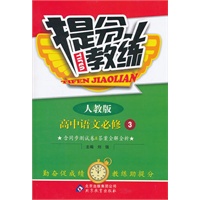 高中语文必修3：人教版（2011年10月印刷）（含测试卷）提分教练