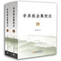 辛弃疾全集校注：迄今收集辛弃疾作品最多最全的版本，第一次将辛弃疾诗、词、文集于一书（全二册） 预售商品