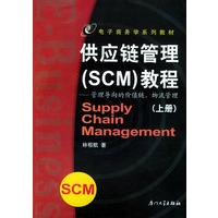 供应链管理（SCM）教程：管理寻向的价值链、物流管理（上册）——电子商务学系列教材