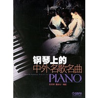 钢琴上的中外名歌名曲