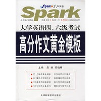 2008年大学英语四、六级考试高分作文黄金模板——星火