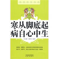 寒从脚底起 病自心中生