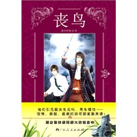 《丧鸟》