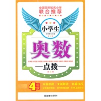 小学生奥数点拨（4年级）（手把手）