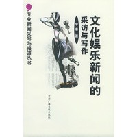 文化娱乐新闻的采访与写作——专业新闻采写与报道丛书