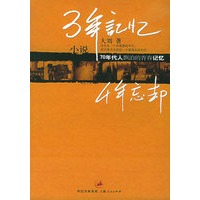 三年记忆，四年忘却