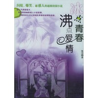 冰点青春：沸点爱情