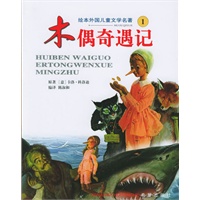 木偶奇遇记——绘本外国儿童文学名著