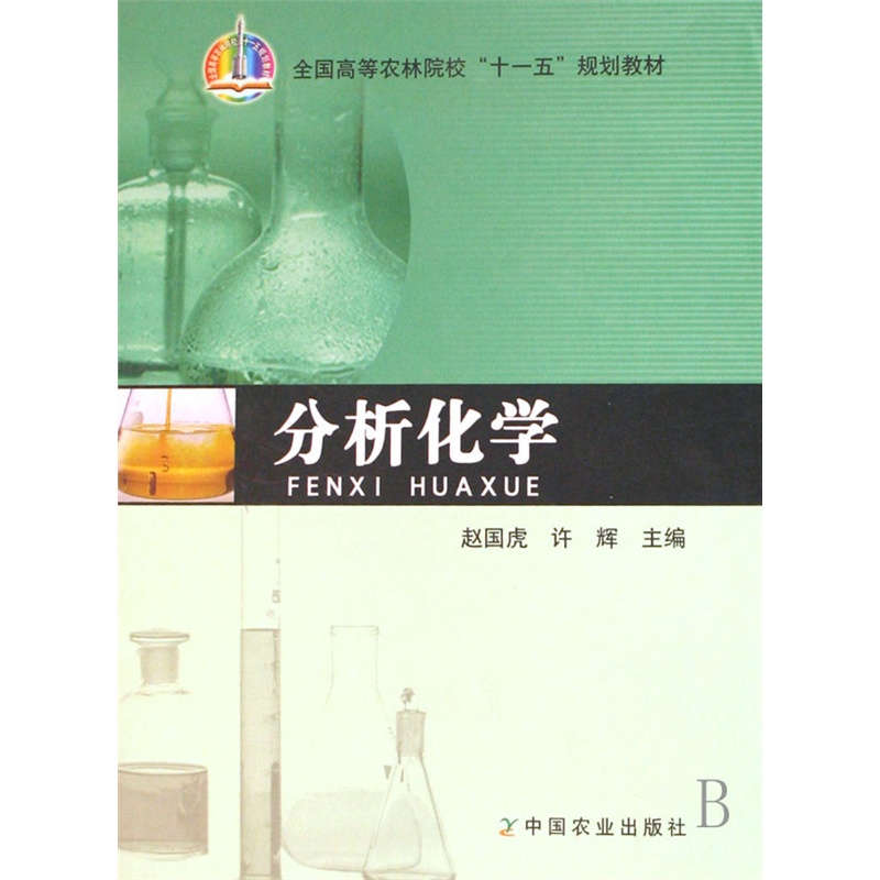 【分析化学(全国高等农林院校十一五规划教材