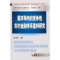 需求向导的竞争性农村金融体系重构研究