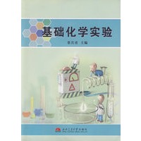 基础化学实验