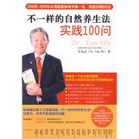 不一样的自然养生法实践100问