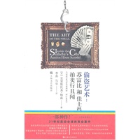 偷盗艺术：苏富比和佳士得拍卖行丑闻（21世纪以来全世界最为轰动的商业案件之一，第一次全面披露撼动全球拍卖界的价格垄断内幕）