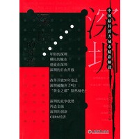 深圳的性格——中国最具活力城市精彩解读