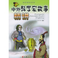 中外科学家故事精讲——故事精讲系列