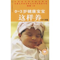 0~3岁健康宝宝这样养（0~1岁篇）