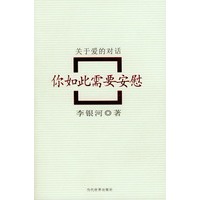 你如此需要安慰：关于爱的对话