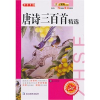 智慧书坊：唐诗三百首精选