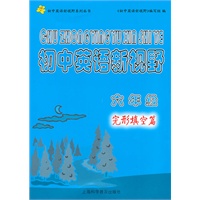 初中英语新视野 六年级 （完形填空篇）