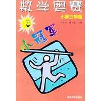数学奥赛小冠军·小学三年级