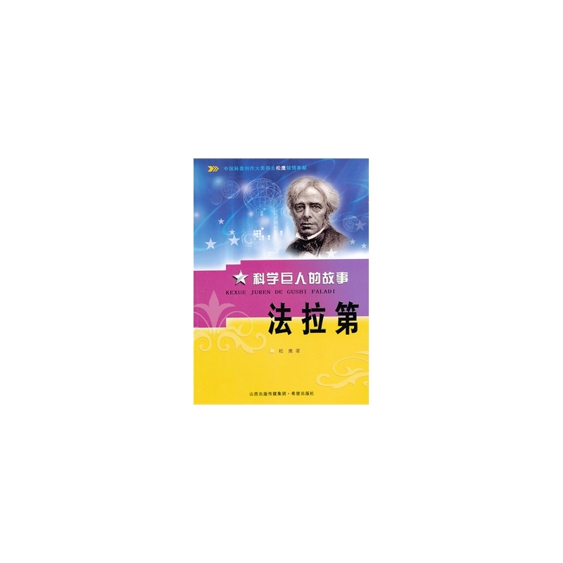 【科学巨人的故事 法拉第图片】高清图_外观图