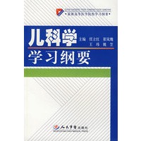 儿科学学习纲要.最新高等医学院