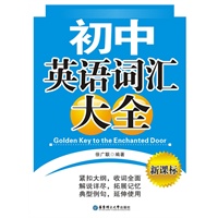 初中英语词汇大全——初中学生和老师的必备英语词汇书
