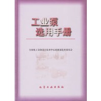 工业泵选用手册