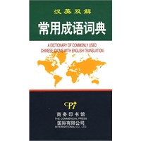 汉英双解常用成语词典