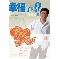 幸福了吗(附白岩松耶鲁大学演讲完整版光盘1张) 幸福了吗(附白岩松耶鲁大学演讲完整版光盘1张)