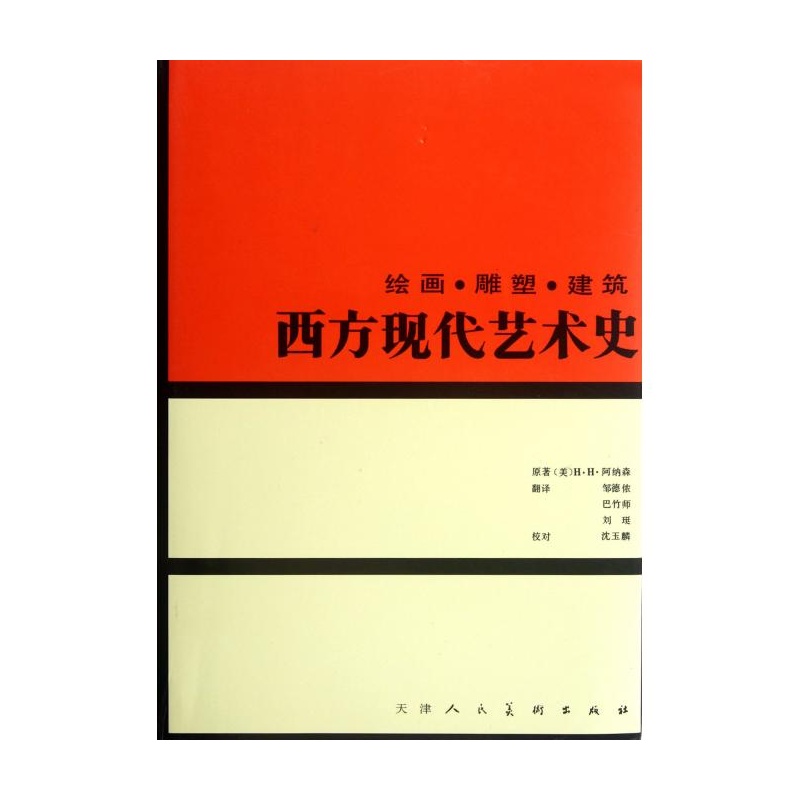 【西方现代艺术史(绘画雕塑建筑)(精) (美)H·H