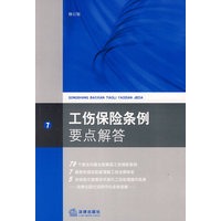 工伤保险条例要点解答(修订版)