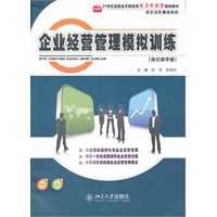 企业经营管理模拟训练(含记录手册)