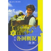 新版各国概况：欧洲（赠光盘）