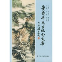 董寿平先生纪念文集