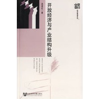 开放经济与产业结构升级