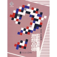 思想品德-----新课程百问