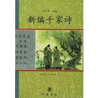 新编千家诗