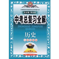 中考总复习全解历史（人教实验版）