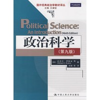 政治科学（第九版）（国外经典政治学教材译丛）