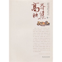 高奣映集（卷一）