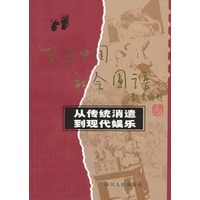 从传统消遣到现代娱乐