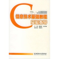 信息技术基础教程实验指导