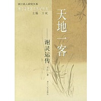 天地一客：谢灵运传——浙江文化名人传记丛书